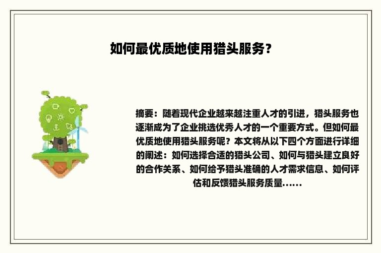 如何最优质地使用猎头服务？
