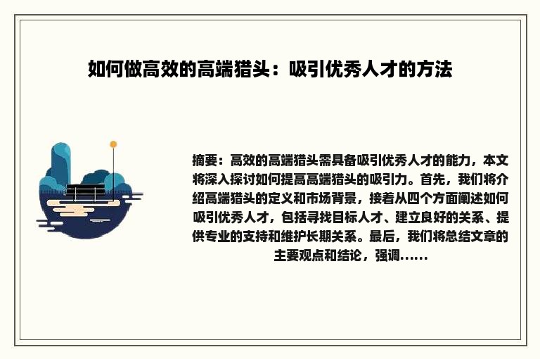 如何做高效的高端猎头：吸引优秀人才的方法