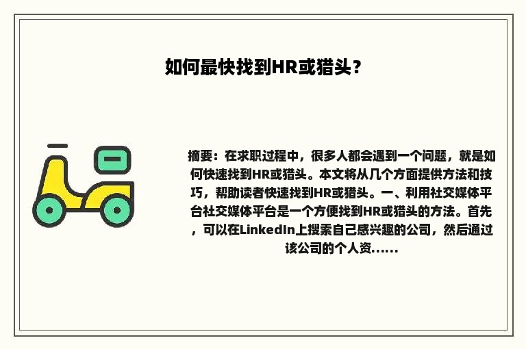 如何最快找到HR或猎头？
