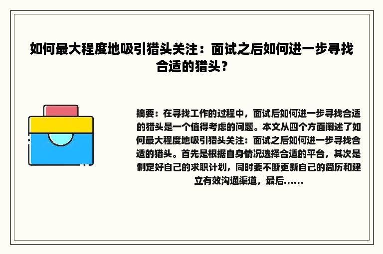 如何最大程度地吸引猎头关注：面试之后如何进一步寻找合适的猎头？