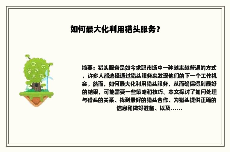 如何最大化利用猎头服务？