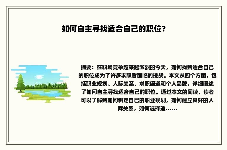 如何自主寻找适合自己的职位？