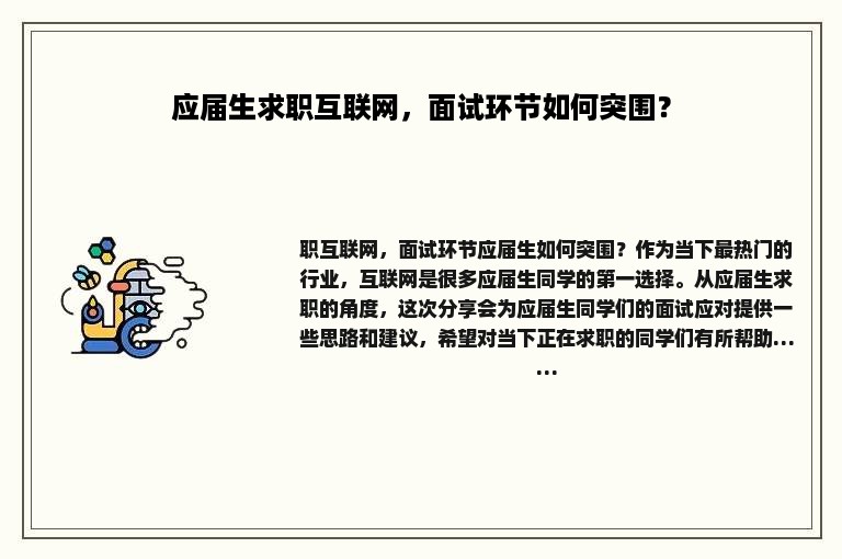 应届生求职互联网，面试环节如何突围？