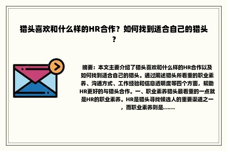 猎头喜欢和什么样的HR合作？如何找到适合自己的猎头？