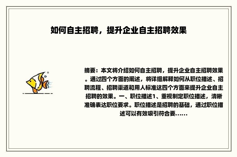 如何自主招聘，提升企业自主招聘效果