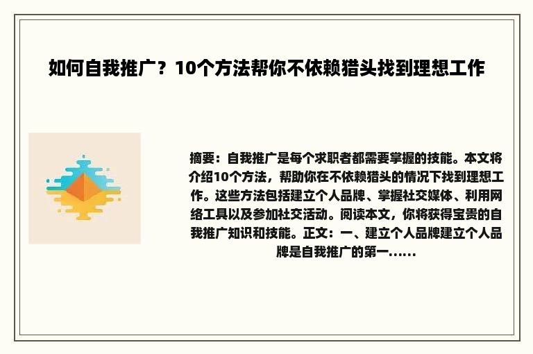 如何自我推广？10个方法帮你不依赖猎头找到理想工作