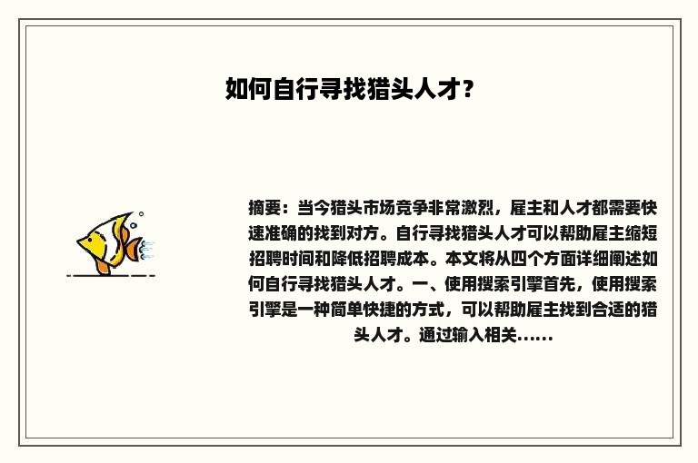 如何自行寻找猎头人才？