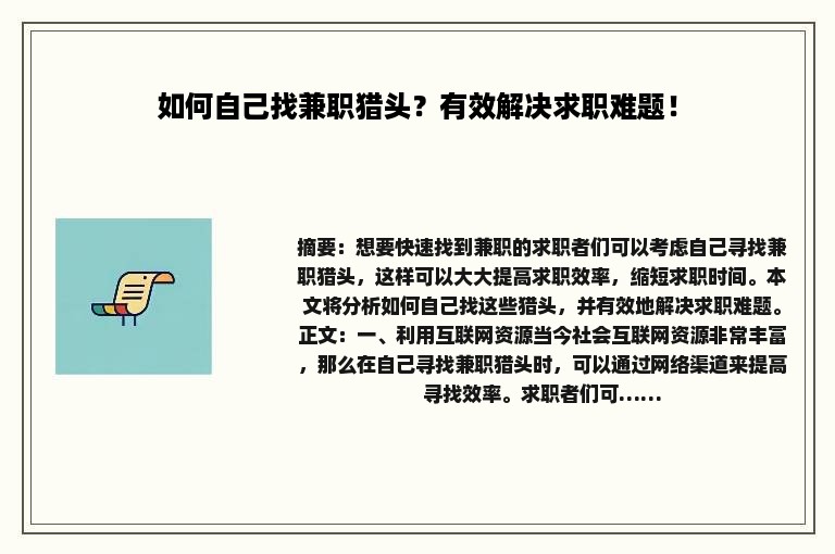 如何自己找兼职猎头？有效解决求职难题！