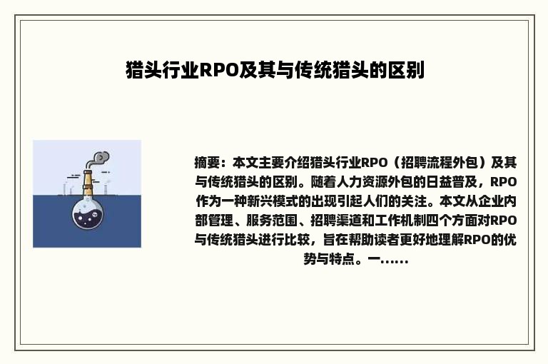 猎头行业RPO及其与传统猎头的区别
