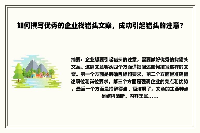 如何撰写优秀的企业找猎头文案，成功引起猎头的注意？