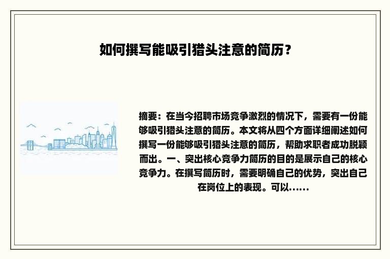 如何撰写能吸引猎头注意的简历？