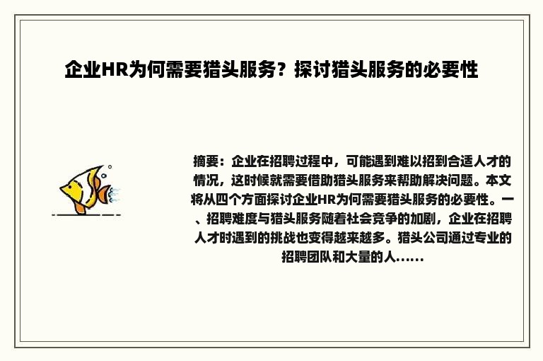 企业HR为何需要猎头服务？探讨猎头服务的必要性