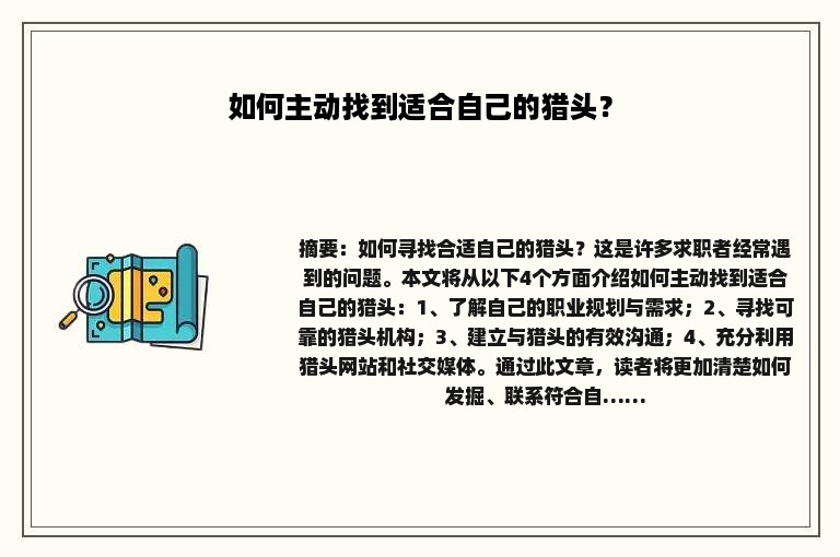 如何主动找到适合自己的猎头？
