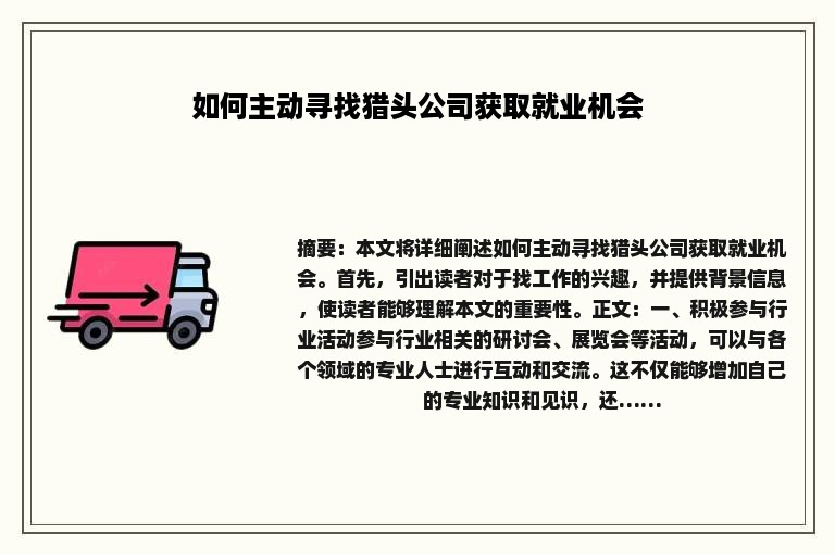 如何主动寻找猎头公司获取就业机会