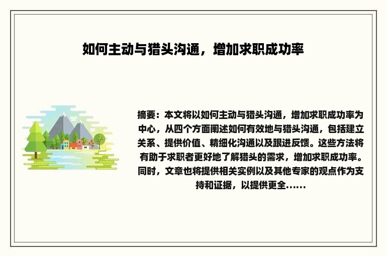 如何主动与猎头沟通，增加求职成功率