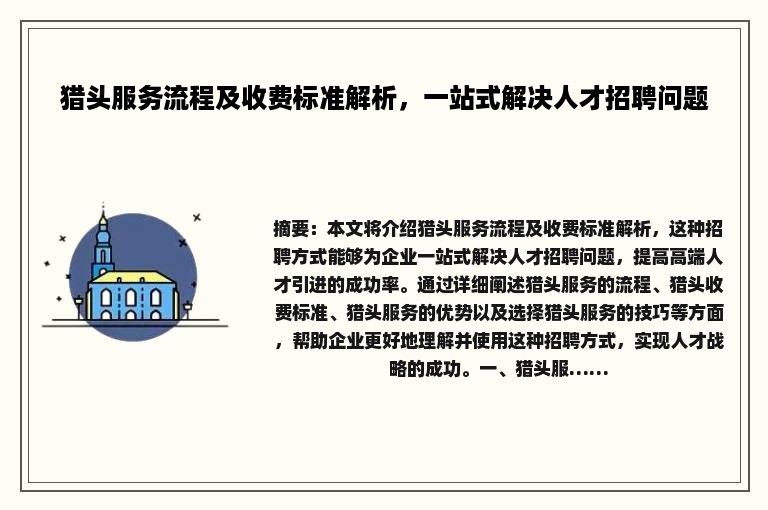 猎头服务流程及收费标准解析，一站式解决人才招聘问题