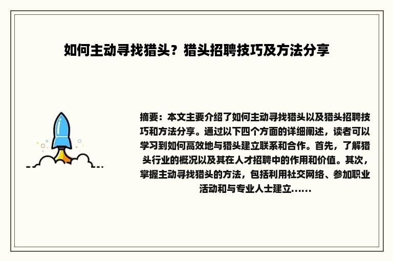 如何主动寻找猎头？猎头招聘技巧及方法分享