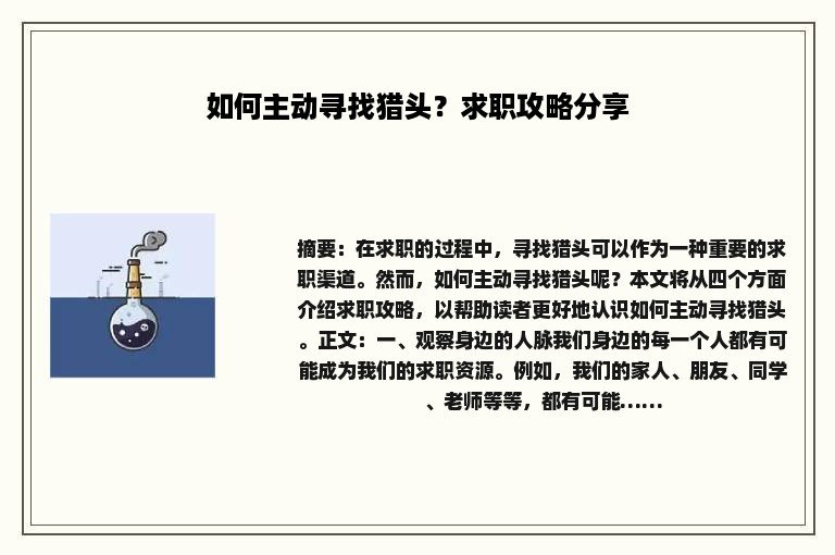 如何主动寻找猎头？求职攻略分享