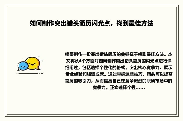 如何制作突出猎头简历闪光点，找到最佳方法