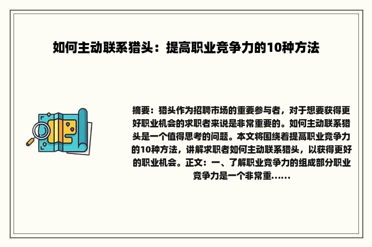如何主动联系猎头：提高职业竞争力的10种方法
