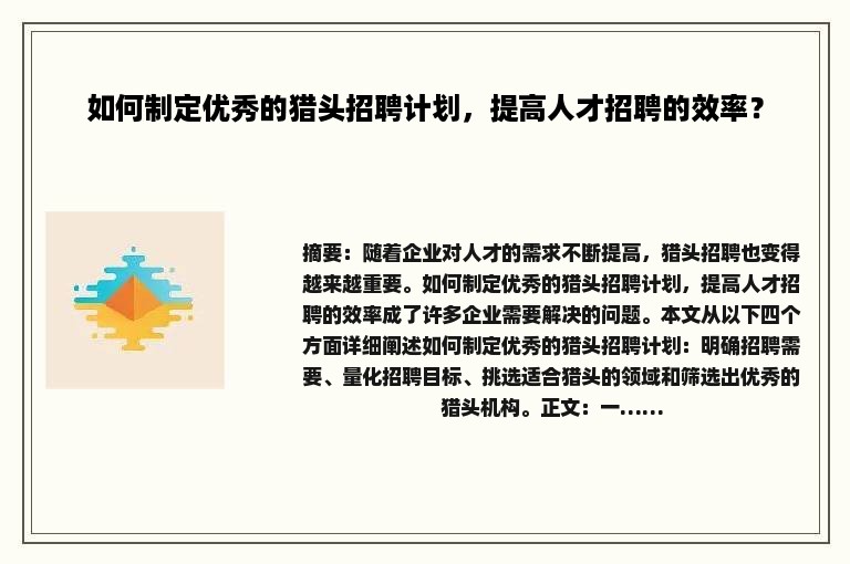 如何制定优秀的猎头招聘计划，提高人才招聘的效率？