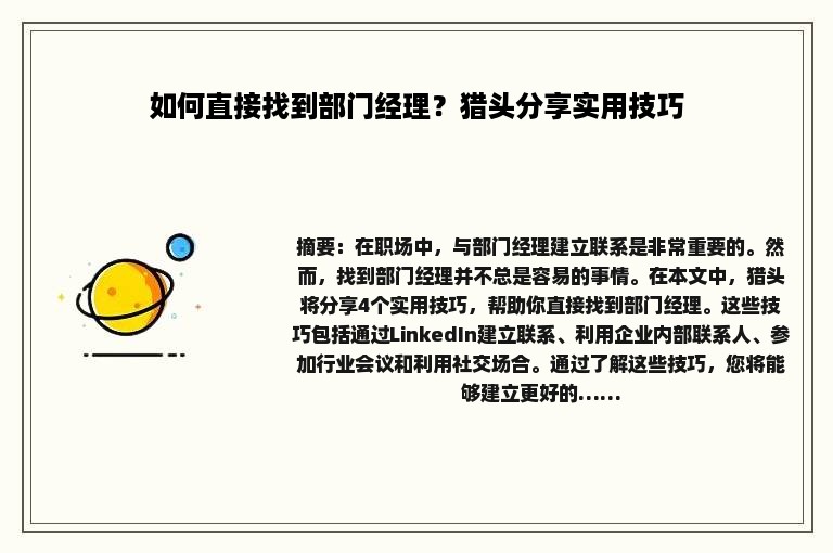 如何直接找到部门经理？猎头分享实用技巧