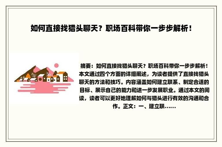 如何直接找猎头聊天？职场百科带你一步步解析！