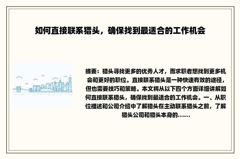 如何直接联系猎头，确保找到最适合的工作机会
