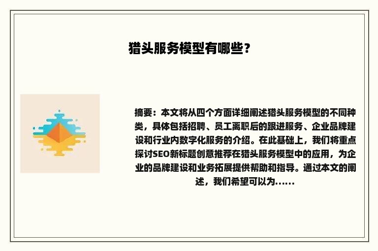 猎头服务模型有哪些? 猎头服务模型有哪些?