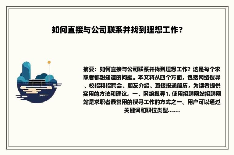 如何直接与公司联系并找到理想工作？
