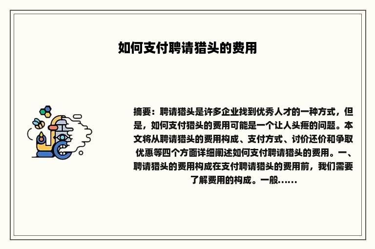 如何支付聘请猎头的费用