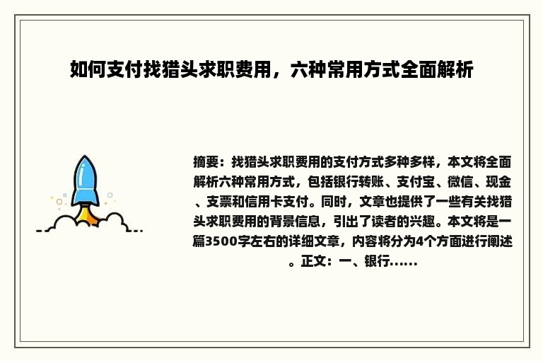 如何支付找猎头求职费用，六种常用方式全面解析