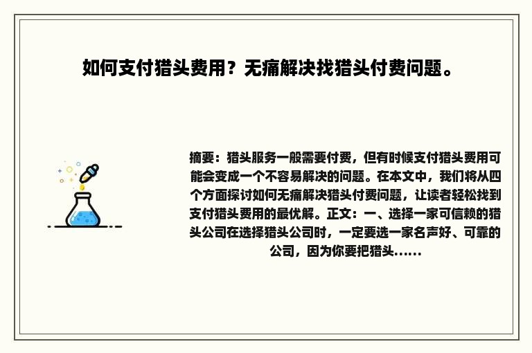 如何支付猎头费用？无痛解决找猎头付费问题。