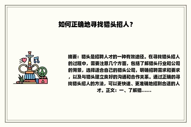 如何正确地寻找猎头招人？