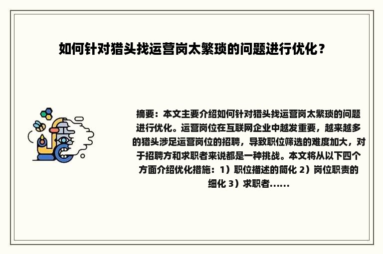 如何针对猎头找运营岗太繁琐的问题进行优化？