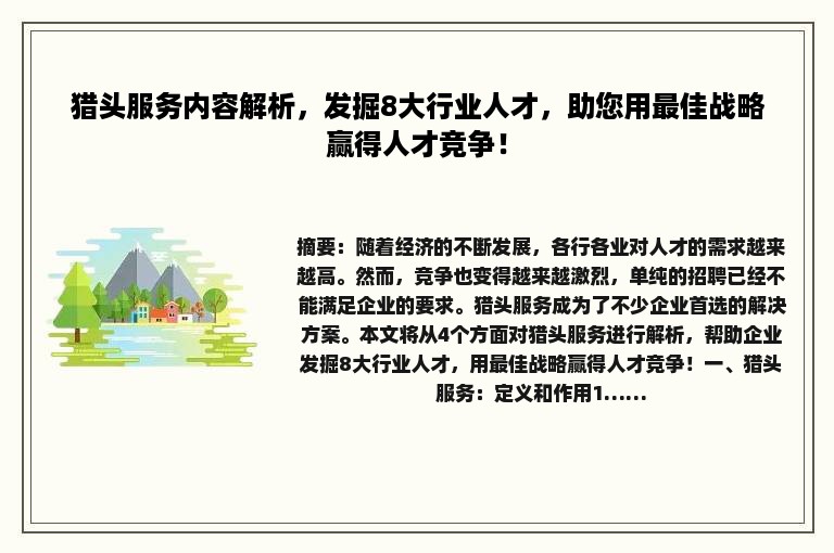 猎头服务内容解析，发掘8大行业人才，助您用最佳战略赢得人才竞争！