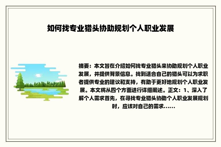 如何找专业猎头协助规划个人职业发展