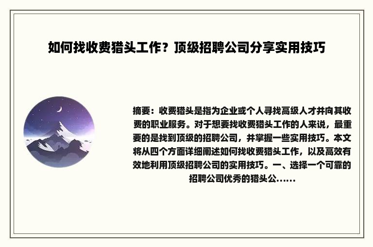 如何找收费猎头工作？顶级招聘公司分享实用技巧