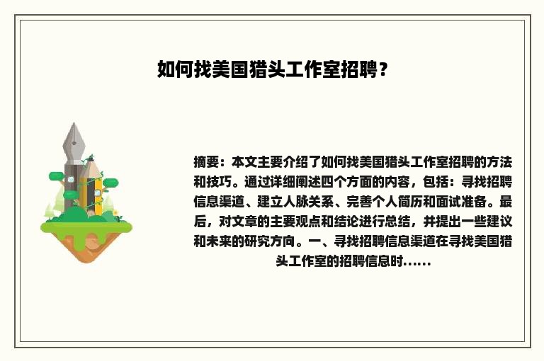 如何找美国猎头工作室招聘？