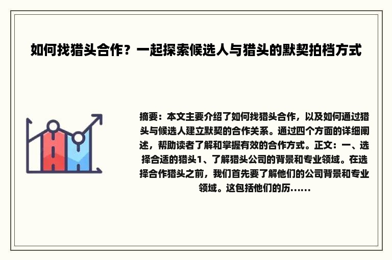 如何找猎头合作？一起探索候选人与猎头的默契拍档方式