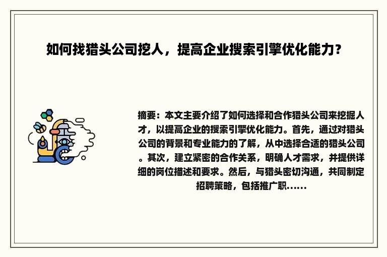 如何找猎头公司挖人，提高企业搜索引擎优化能力？