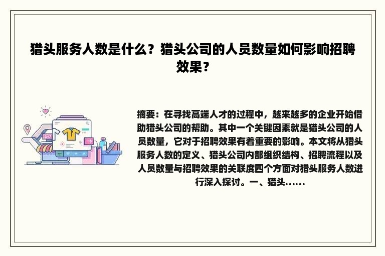 猎头服务人数是什么？猎头公司的人员数量如何影响招聘效果？