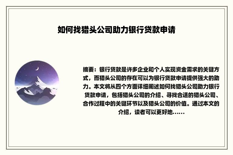 如何找猎头公司助力银行贷款申请