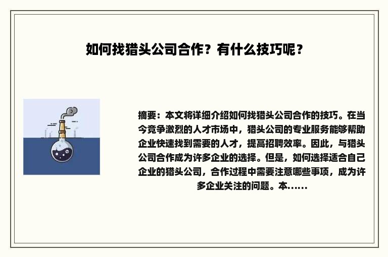 如何找猎头公司合作？有什么技巧呢？