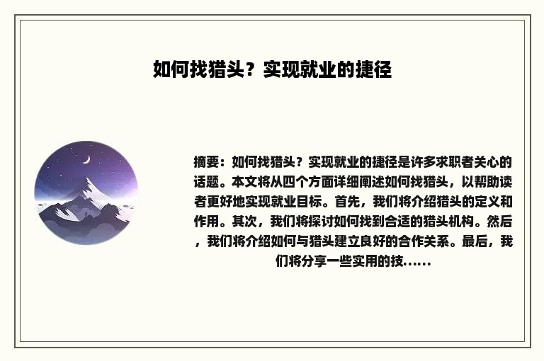 如何找猎头？实现就业的捷径