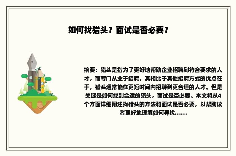 如何找猎头？面试是否必要？