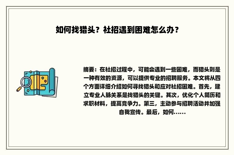 如何找猎头？社招遇到困难怎么办？