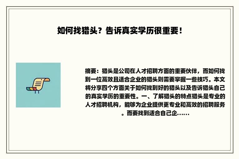 如何找猎头？告诉真实学历很重要！