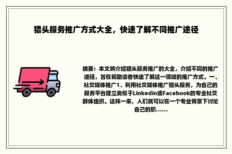 猎头服务推广方式大全，快速了解不同推广途径