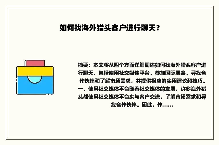 如何找海外猎头客户进行聊天？